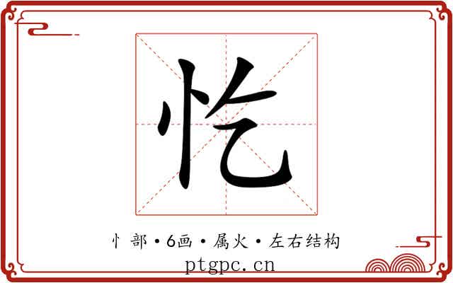 忔 忔