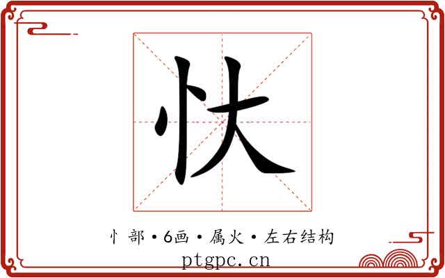 忕 忕