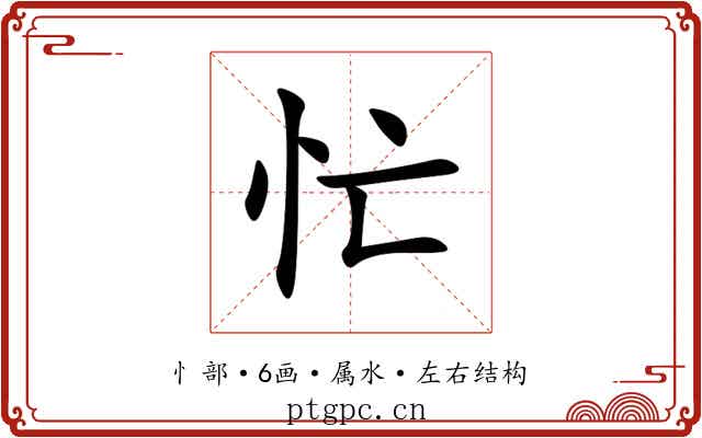 忙