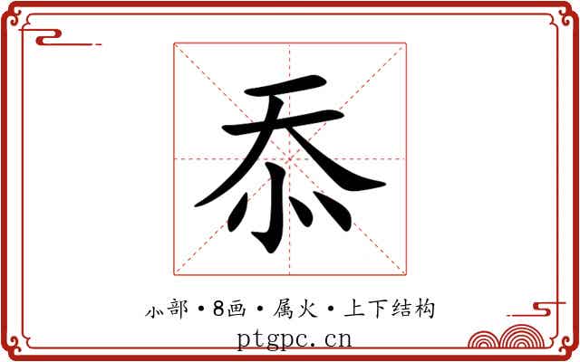 忝 忝