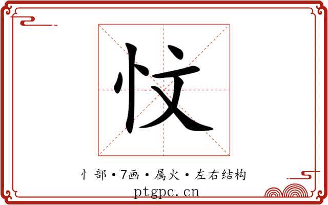 忟