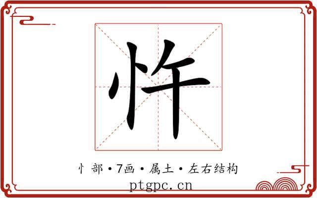 忤