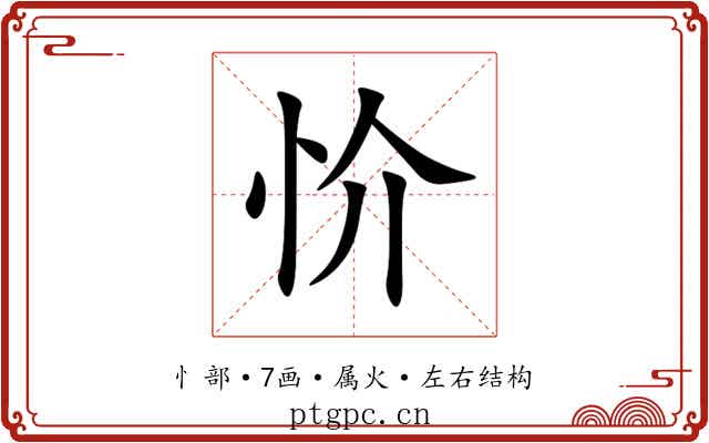 忦 忦