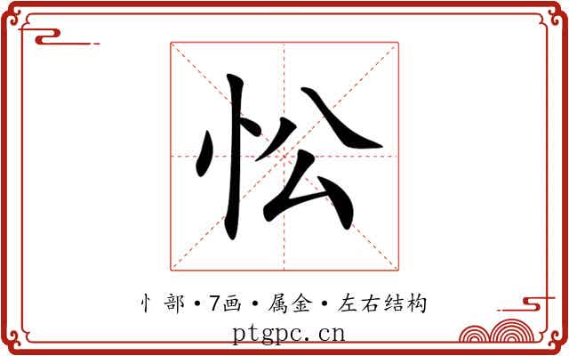 忪 忪