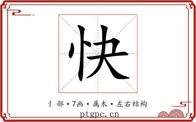 快 快