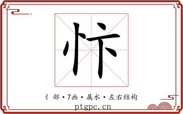 忭 忭