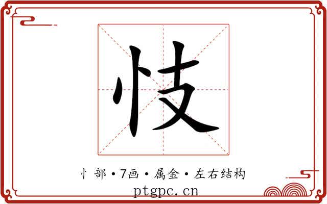 忮 忮