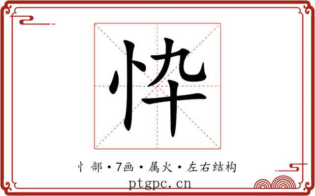 忰 忰