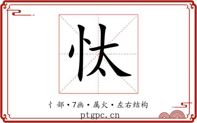 忲