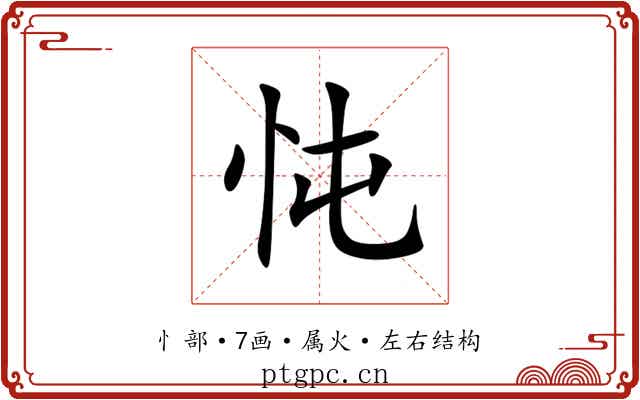 忳 忳