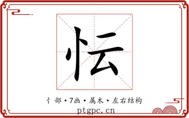 忶 忶