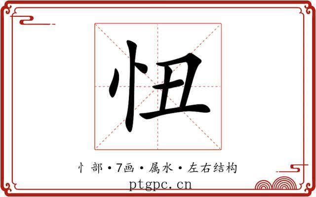 忸