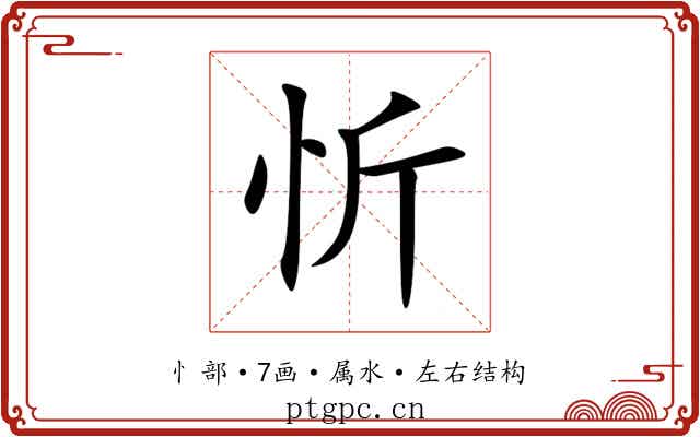 忻