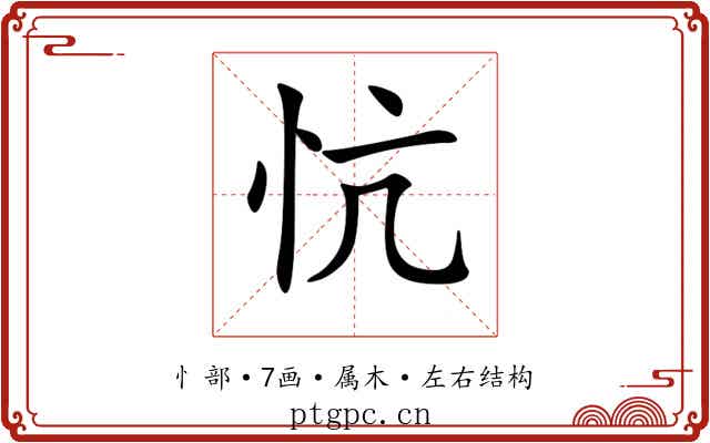 忼