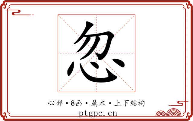 忽 忽