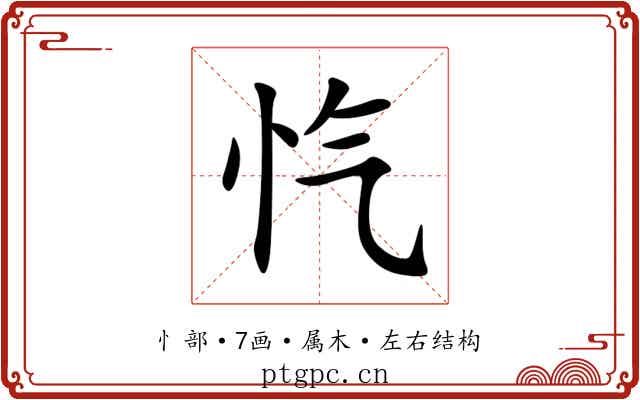 忾 忾