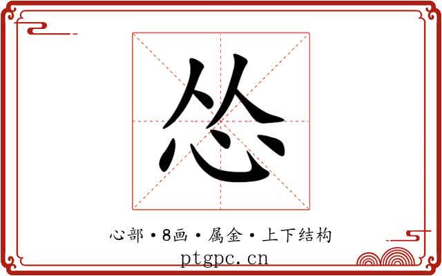 怂 怂