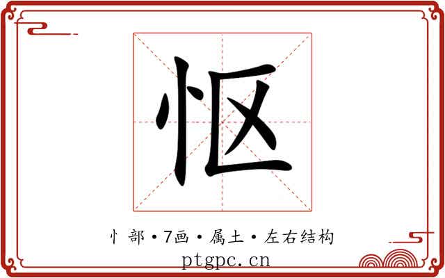 怄 怄