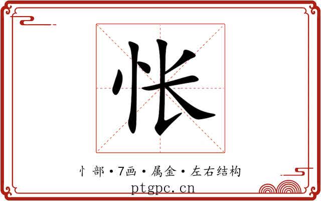 怅 怅