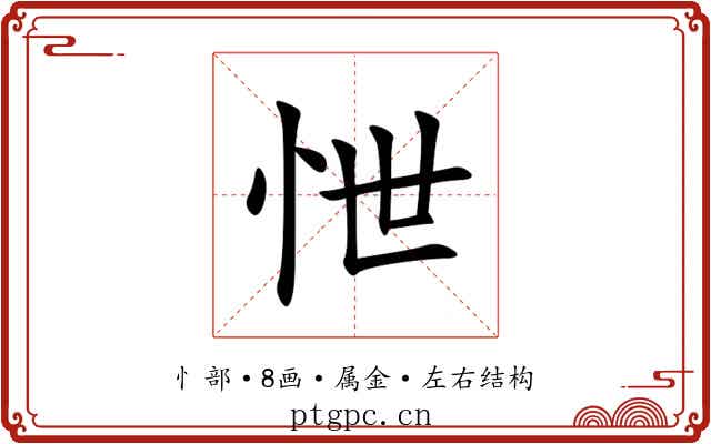 怈 怈