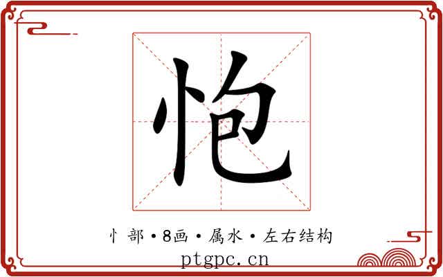 怉 怉