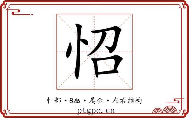 怊 怊