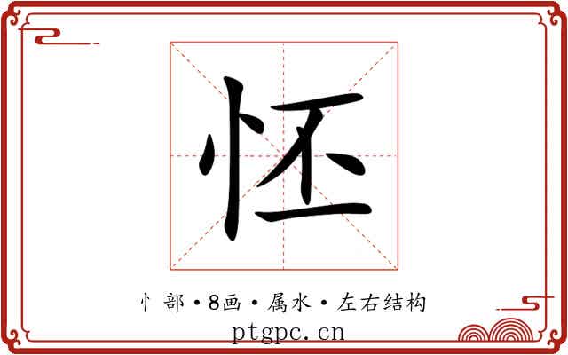怌 怌