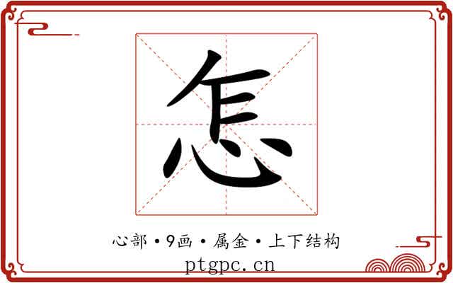 怎 怎