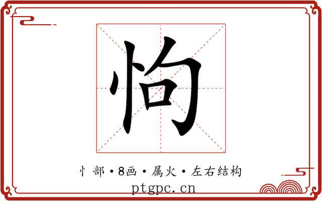 怐