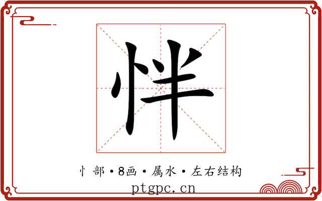 怑 怑