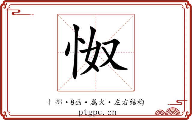 怓 怓