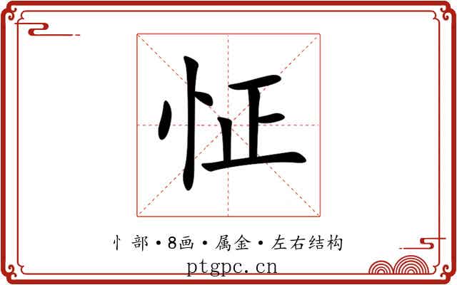 怔 怔