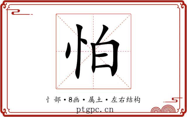 怕