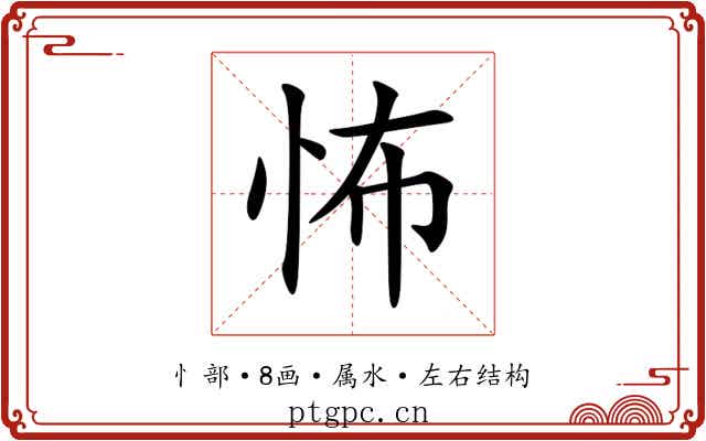 怖 怖