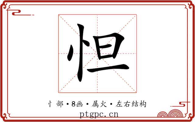 怛 怛