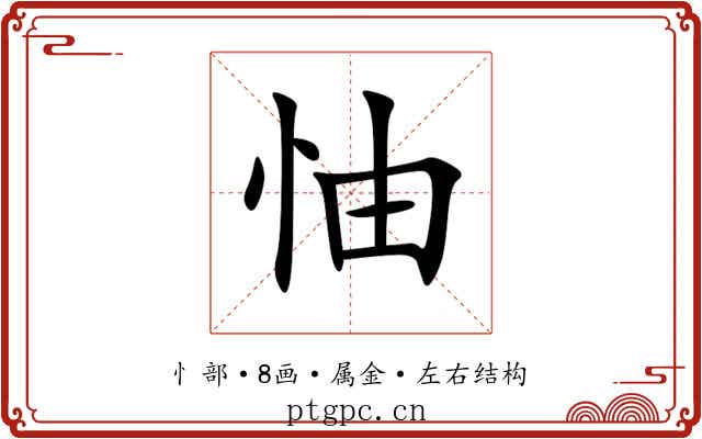 怞 怞