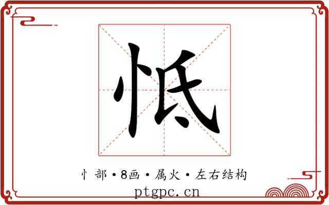 怟