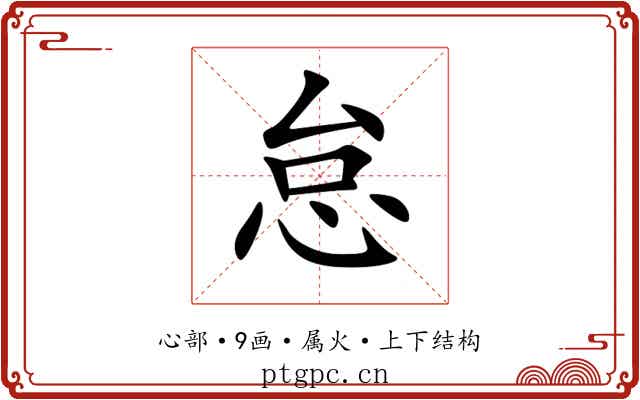 怠 怠