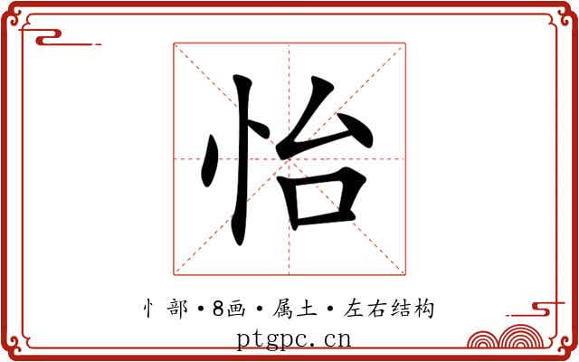 怡