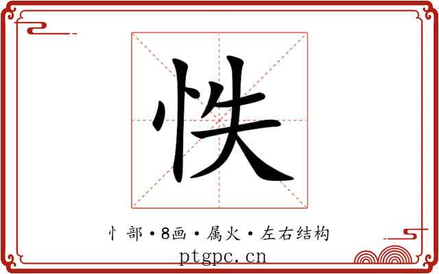 怢 怢