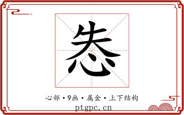 怣 怣