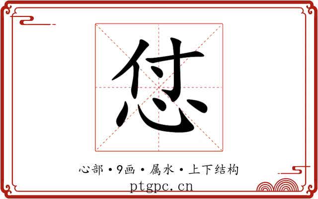 怤 怤