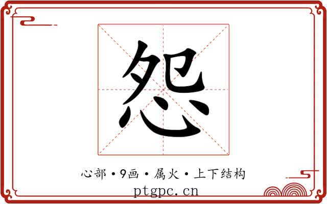 怨 怨