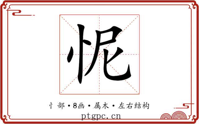怩 怩