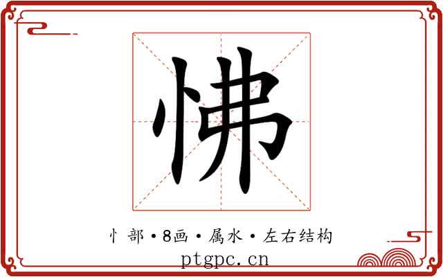 怫 怫