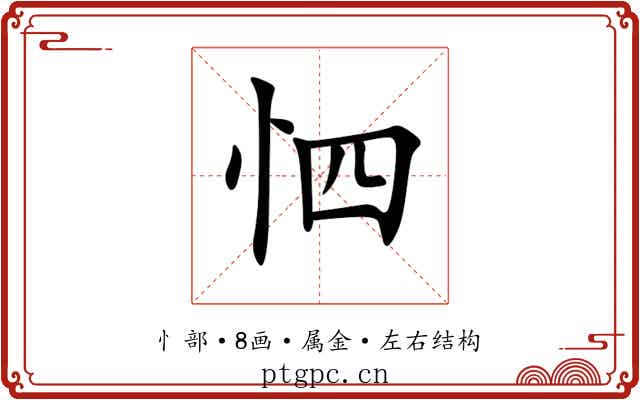 怬