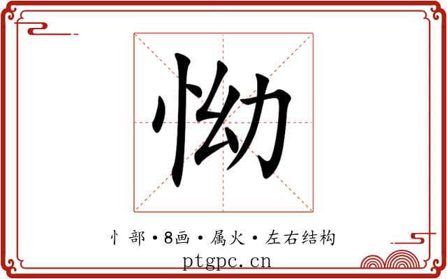 怮 怮