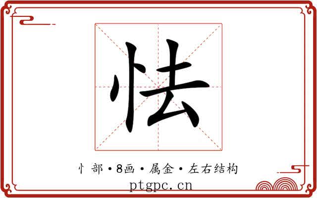 怯 怯