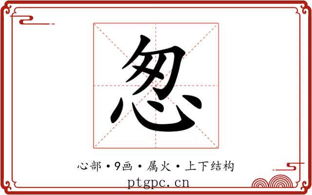 怱 怱