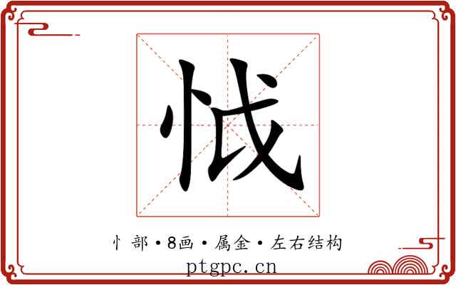 怴